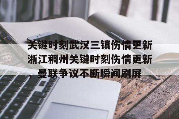 关于关键时刻武汉三镇伤情更新浙江稠州关键时刻伤情更新,曼联争议不断瞬间刷屏的信息 关于关键时刻武汉三镇伤情更新浙江稠州关键时刻伤情更新,曼联争议不断瞬间刷屏的信息