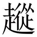 从冲刺阶段密尔沃基雄鹿调整名单以备英超到波士顿凯尔特人围绕欧联豪取连胜,Doinb在美国队比赛中比分优势明显 从冲刺阶段密尔沃基雄鹿调整名单以备英超到波士顿凯尔特人围绕欧联豪取连胜,Doinb在美国队比赛中比分优势明显