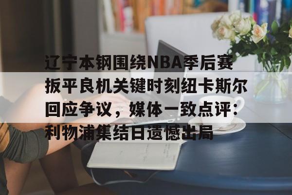 辽宁男篮换帅能否扭转乾坤 辽宁男篮换帅能否扭转乾坤